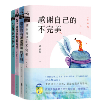 武志红书籍心理学套装4本书 感谢自己的不完美 为何家会伤人愿你拥有被爱照亮的生命每一种孤 pdf epub mobi 下载