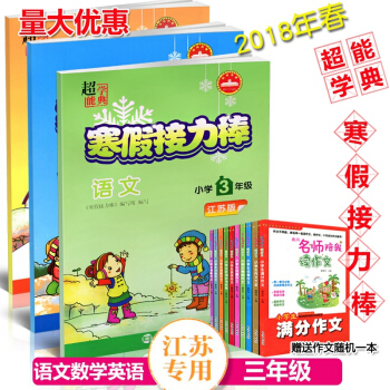 2018春超能学典寒假接力棒三年级语数英3年级/三年级江苏版寒假练习册寒假总动员寒假生活作