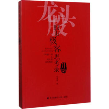 股市极客思考录(升级版) pdf epub mobi 电子书 下载