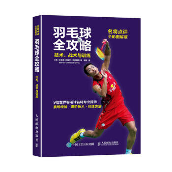 羽毛球全攻略 技术战术与训练 名将点评全彩图解版 羽毛球教学培训教程书 羽毛球 新手入门 pdf epub mobi 电子书 下载