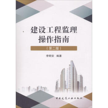 建设工程监理操作指南(第2版)