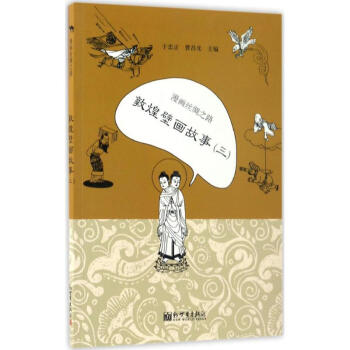 漫畫絲綢之路敦煌壁畫故事.3