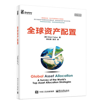 正版 全球资产配置（全彩） 麦嘉华先生（Mr. Faber）Broadview财富管理成 pdf epub mobi 下载