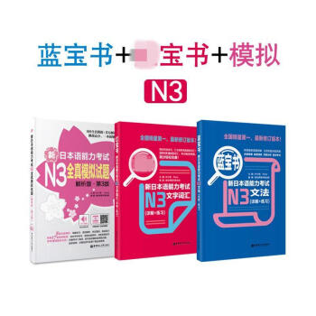 日語能力考試N3文字詞匯 詳解 練習 紅 藍寶書 全真模擬試題 pdf epub mobi 下载