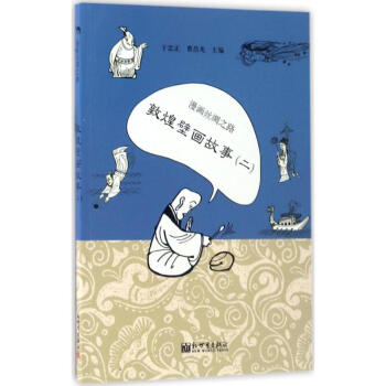 漫畫絲綢之路敦煌壁畫故事.2