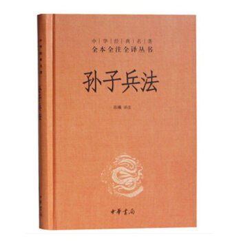孫子兵法(精)中華經典名著全本全注全譯叢書 中國哲學宗教曆史名著典藏國學古典經典傳統文學 pdf epub mobi 電子書 下載