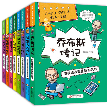 小学生必读的名人传记全套8册 乔布斯比尔盖茨爱迪生的名人传记故事8-10-12岁儿童读物 pdf epub mobi 下载