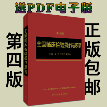 現貨 正版 全國臨床檢驗操作規程 第四版 第4版 尚紅 人民衛生齣版社 臨床檢驗操作規程 pdf epub mobi 電子書 下載