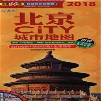 2018-北京CiTY城市地圖-附贈公交綫路查詢手冊 pdf epub mobi 下载