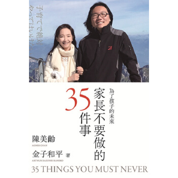 【中商原版】家长不要做的35件事 为了孩子的未来 港台原版 陈美龄 金子和平 三联书店 育儿 pdf epub mobi 下载