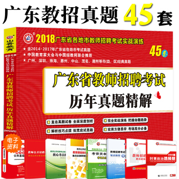 山香2018年广东省教师招聘考试用书教材历年真题精解45套 2018广东招教教师编考试 pdf epub mobi 下载