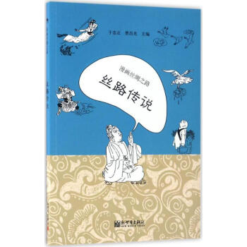 漫画丝绸之路丝路传说