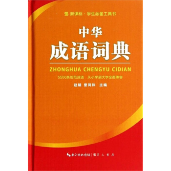 中華成語詞典 pdf epub mobi 下载