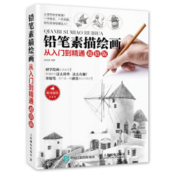 铅笔素描绘画从入门到精通 素描绘画教程 素描基础教程教材 速写零基础学绘画新手入门 素描