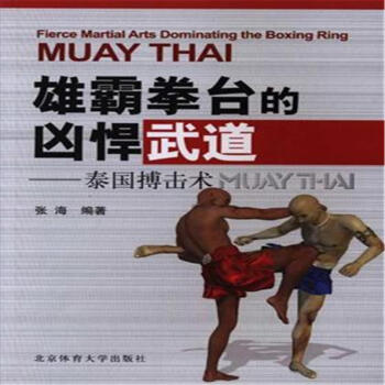 雄霸拳颱的凶悍武道-泰國博擊術 pdf epub mobi 電子書 下載