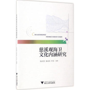 慈溪觀海衛文化內涵研究 pdf epub mobi 電子書 下載