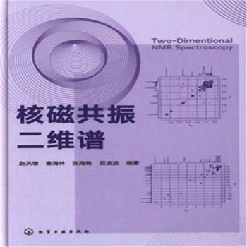 核磁共振二維譜 pdf epub mobi 下载