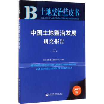 中国土地整治发展研究报告(2017版)(4)