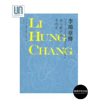 李鸿章传--西人眼中的李鸿章中和9789881511898历史人物传记