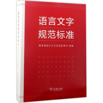 語言文字規範標準 pdf epub mobi 下载