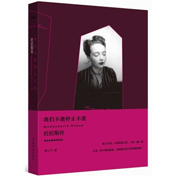 我們不能停止不愛 杜拉斯傳 pdf epub mobi 電子書 下載