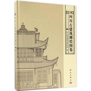 四川古建筑测绘图集第4辑 pdf epub mobi 下载