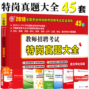 山香2018全国特岗教师招聘考试实战演练45套 教师招聘考试特岗真题大全45套 pdf epub mobi 下载