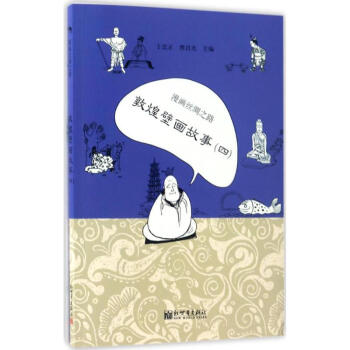 漫画丝绸之路敦煌壁画故事.4