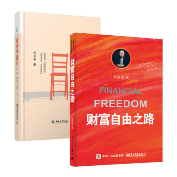 套装现货 经济学通识 第二版+财富自由之路 共2册 薛兆丰、李笑来 著 pdf epub mobi 下载