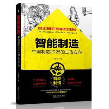 智能制造-中国制造2025的主攻方向 pdf epub mobi 电子书 下载