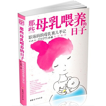 那些母乳喂养的日子-职场妈妈母乳育儿手记