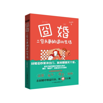 囧婚 花晓同 著 二货夫妻的逗比生活。豪爽不解风情的不靠谱女青年与重症“妻管严”的靠谱技术 pdf epub mobi 下载