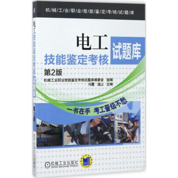 电工技能鉴定考核试题库(第2版)