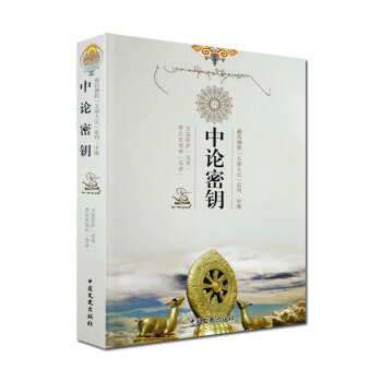 藏傳佛教五部大論係列:中論密鑰(中論講記 中觀根本慧論) 龍猛菩薩 索達吉堪布 喇榮五明佛 pdf epub mobi 下载
