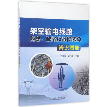 架空輸電綫路隱患.缺陷及故障錶象辨識圖冊 pdf epub mobi 下载
