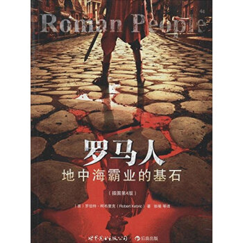 【後浪直營】羅馬人(插圖第4版)西方史書籍 pdf epub mobi 下载