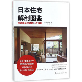 日本住宅解剖圖鑒