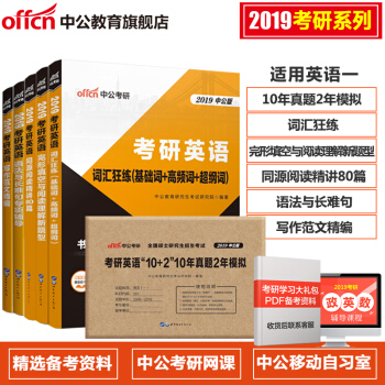 中公教育2019考研英語套裝 10年真題2年模擬+完形+詞匯+閱讀+語法+寫作範文6本套 pdf epub mobi 下载
