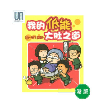 我的低能大肚之道天马文化马仔9789882112568漫画进口港版正版