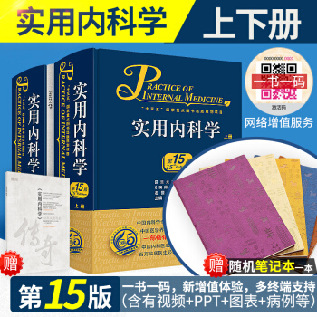 正版 2017年新版 實用內科學 第15版(第十五版)上下冊 共2冊 升級版內科綜閤性工 pdf epub mobi 下载