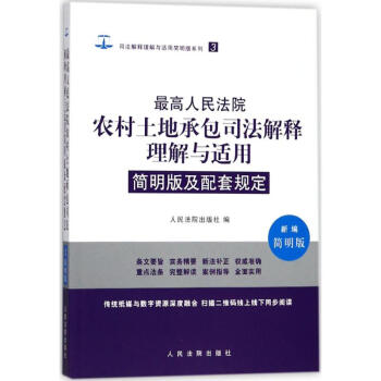 最高人民法院农村土地承包司法解释理解与适用简明版及配套规定(新编简明版) pdf epub mobi 电子书 下载