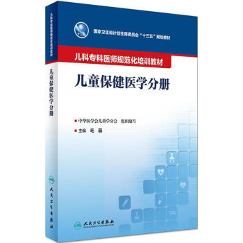 兒科專科醫師規範化培訓教材兒童保健學分冊 pdf epub mobi 下载