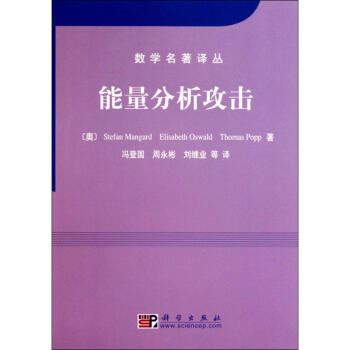 能量分析攻擊 pdf epub mobi 電子書 下載