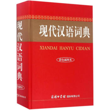 現代漢語詞典(彩色彩圖本) pdf epub mobi 下载