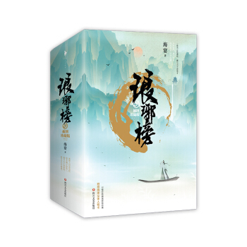 琅琊榜(插图珍藏版) 海宴 著 青春文学书籍 古代言情 争霸天下 宫廷小说