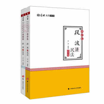 正版 ★2本套 2018厚大法考 段波讲民法 真题卷+理论卷 段波 政法大学
