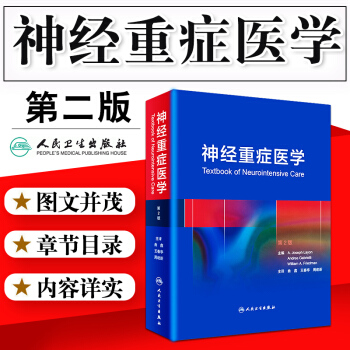 神經重癥醫學第2版 神經科 重癥醫學 醫學 內科學 醫學書籍 醫藥衛生 麯鑫 王春亭 周 pdf epub mobi 電子書 下載