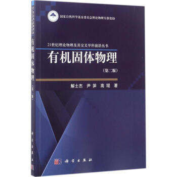 有機固體物理(第2版) pdf epub mobi 下载