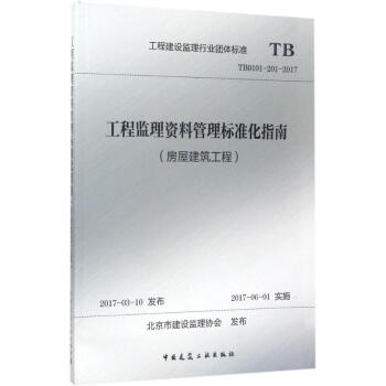 工程監理資料管理標準化指南(房屋建築工程)