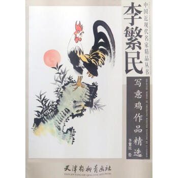 李繁民写意鸡作品精选